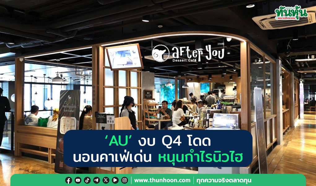 AU งบ Q4/67 โดด นอนคาเฟ่เด่น หนุนกำไรนิวไฮ